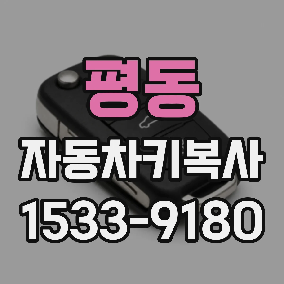 평동 자동차키복사