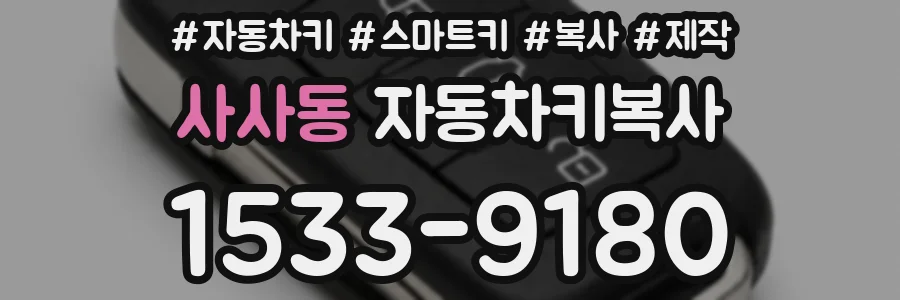 사사동 자동차키복사