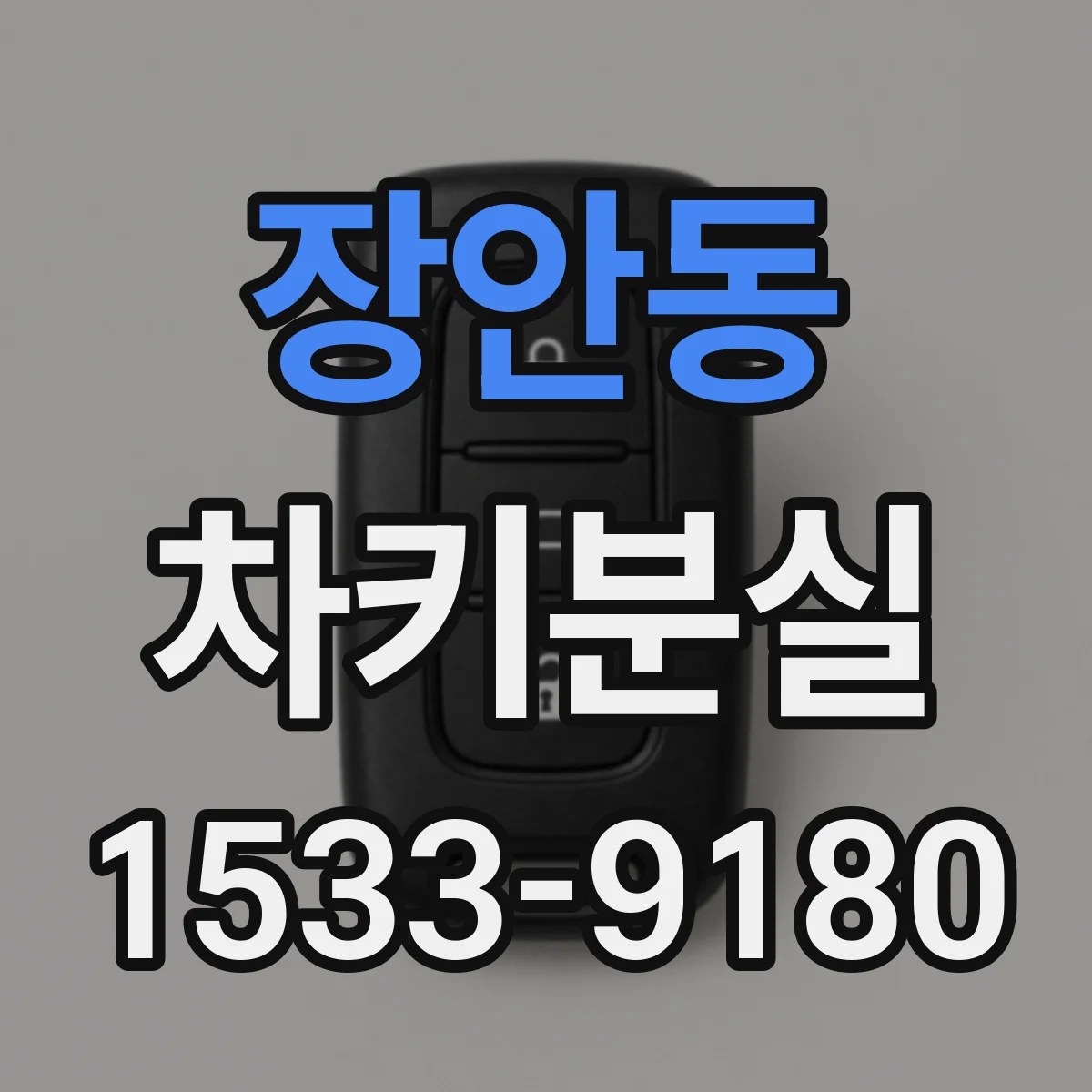 장안동 차키분실