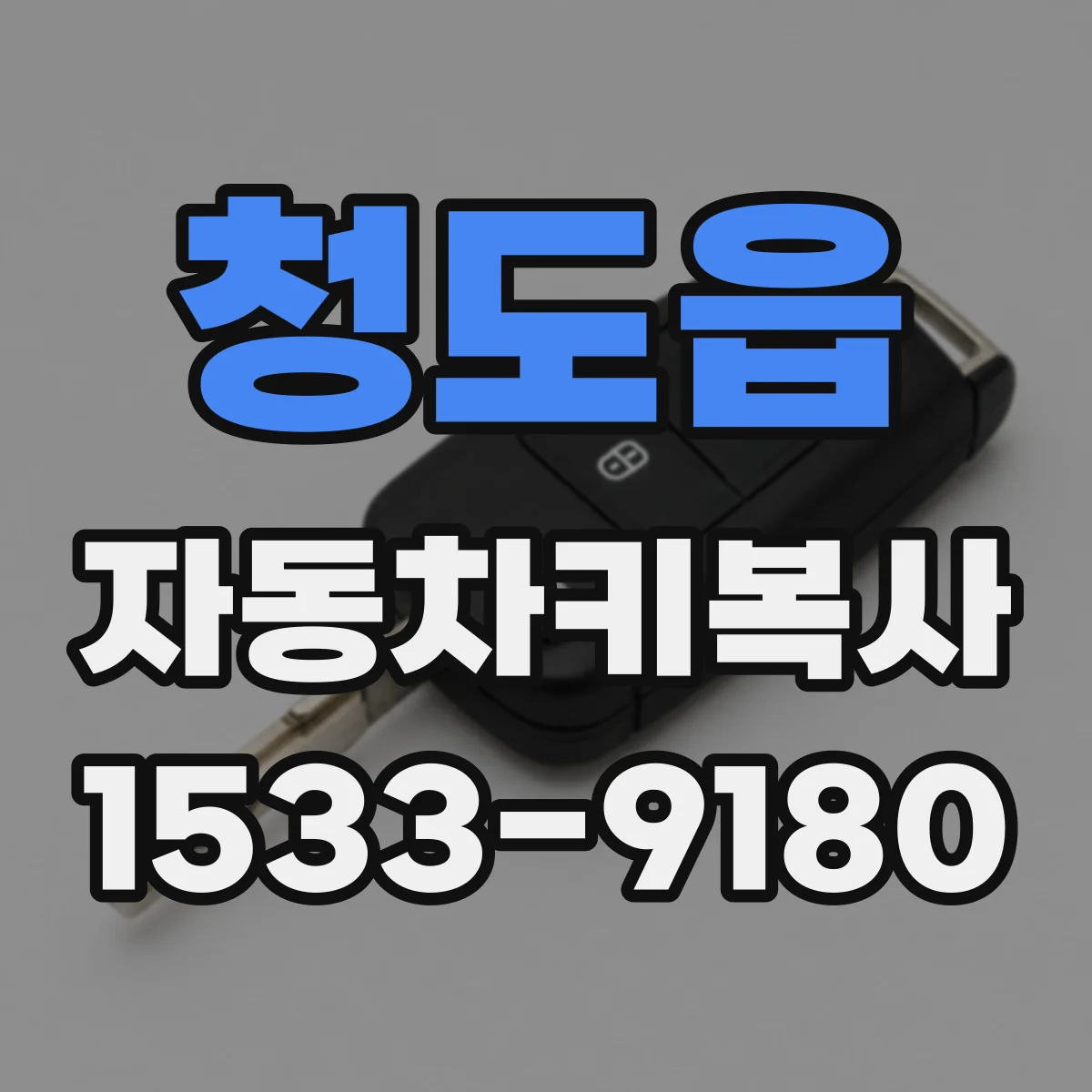 청도읍 자동차키복사