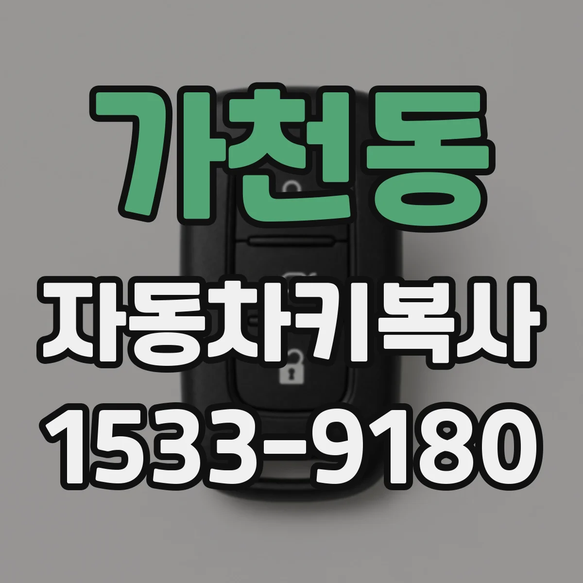 가천동 자동차키복사