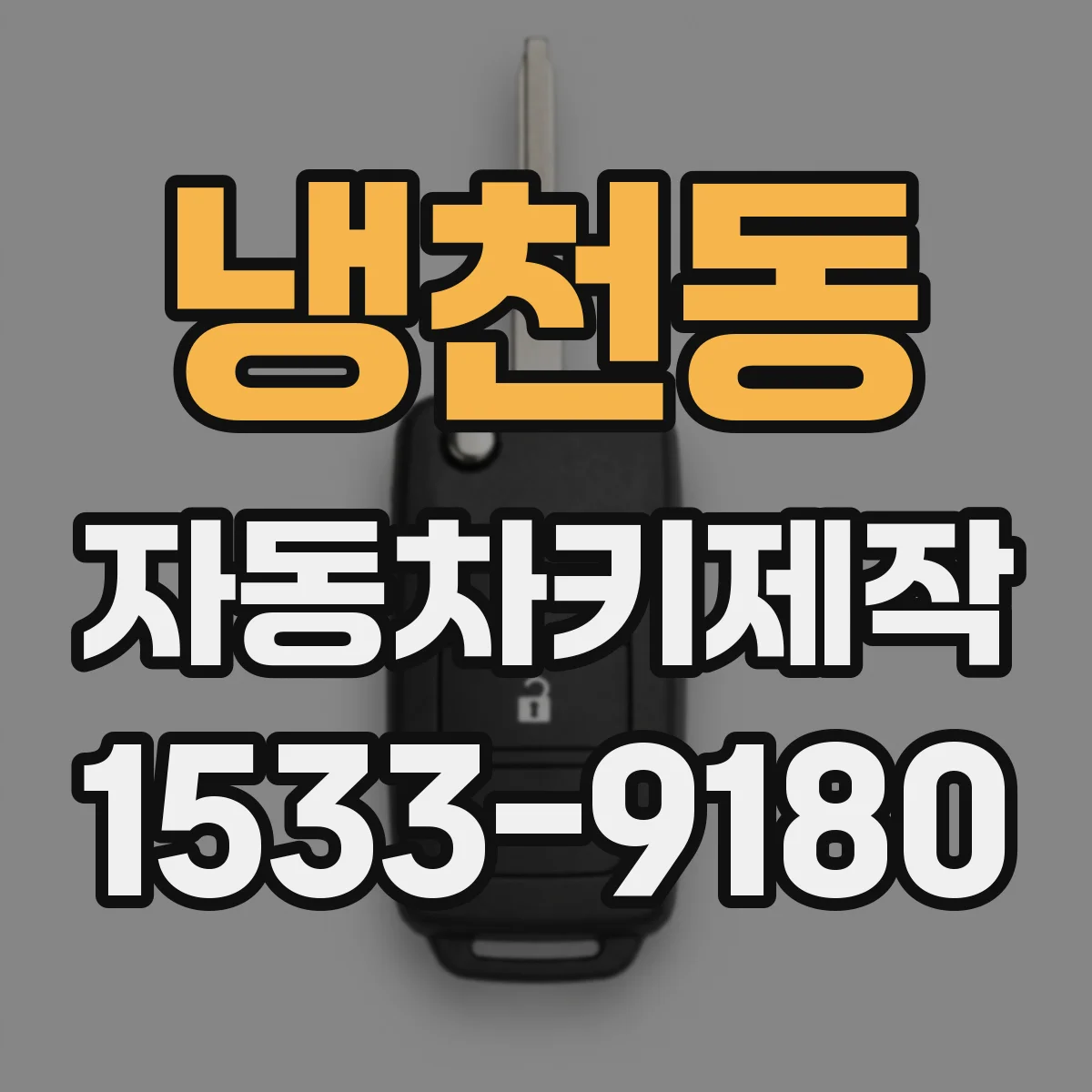 냉천동 자동차키제작