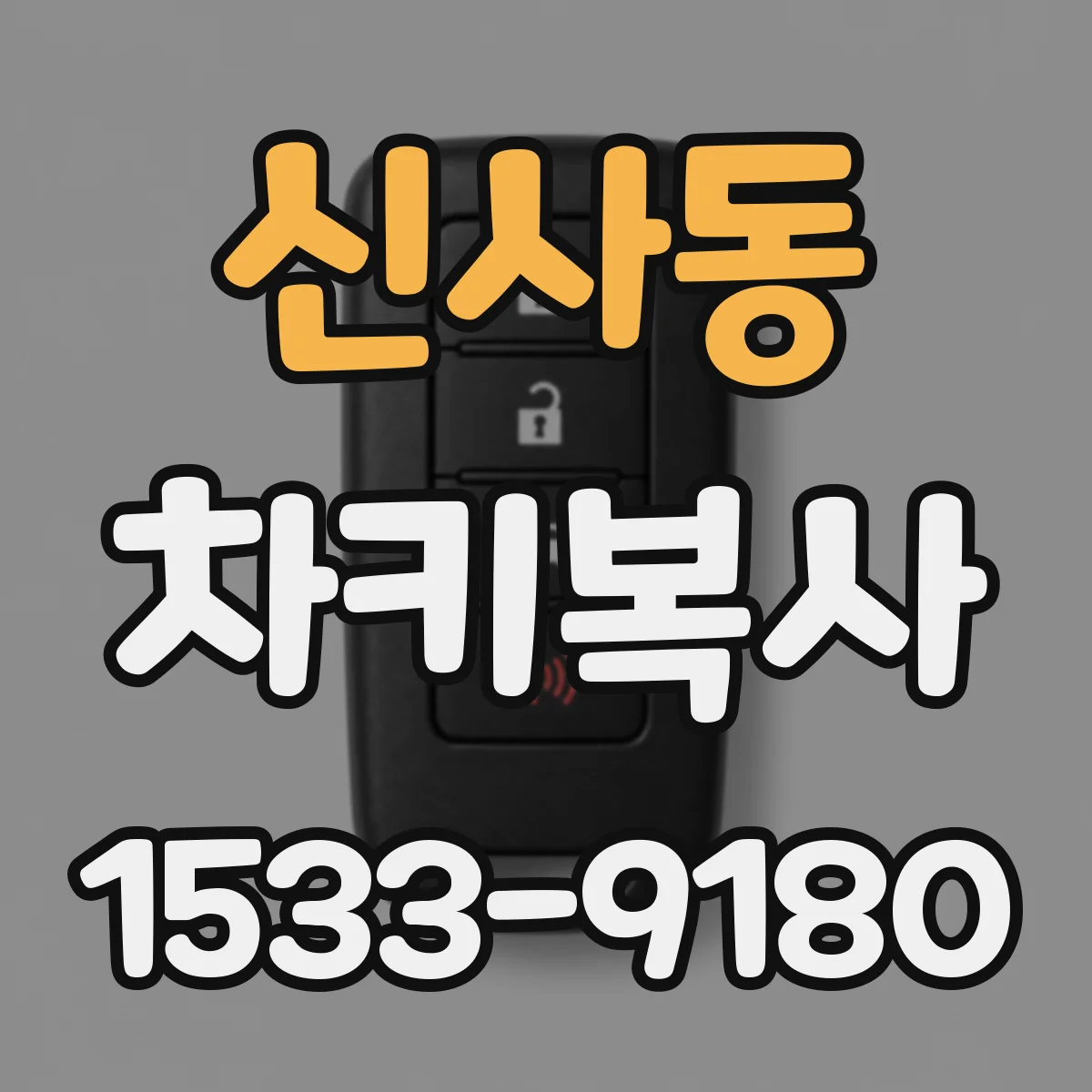 신사동 차키복사