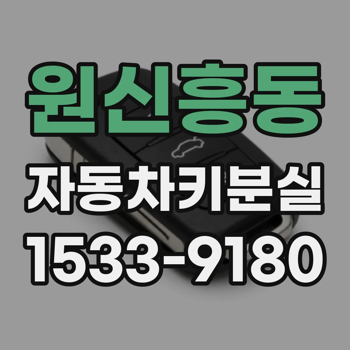 원신흥동 자동차키분실