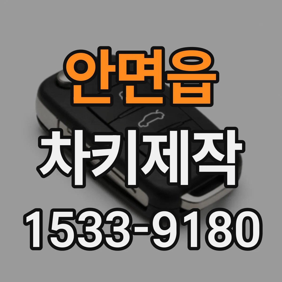 안면읍 차키제작