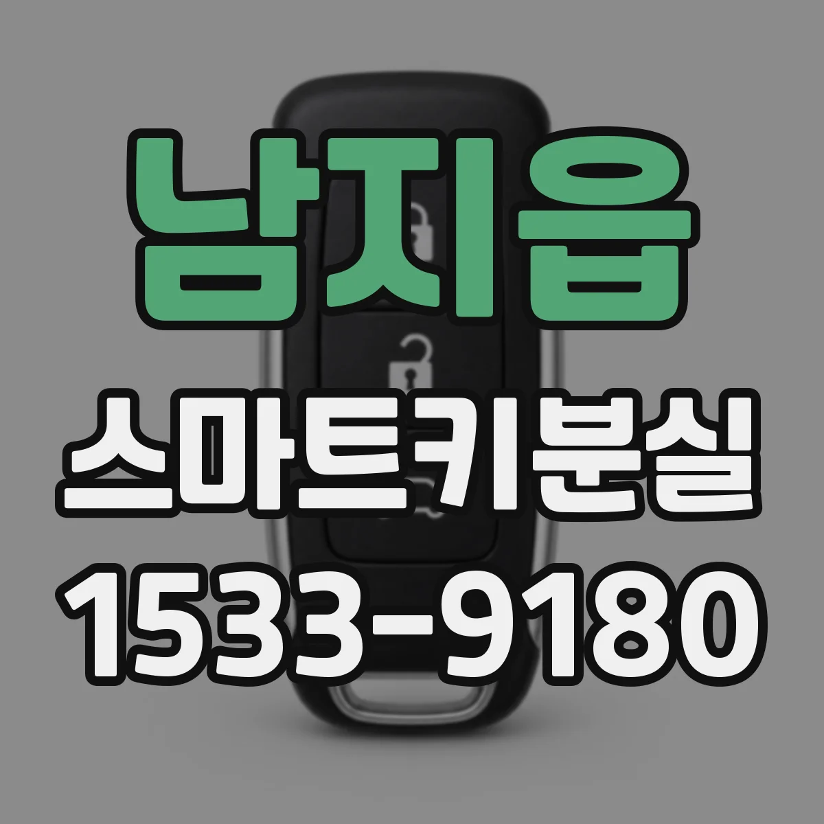 남지읍 스마트키분실