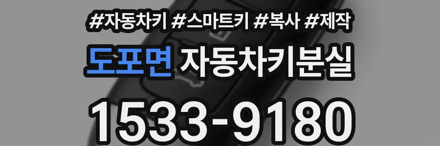 도포면 자동차키분실