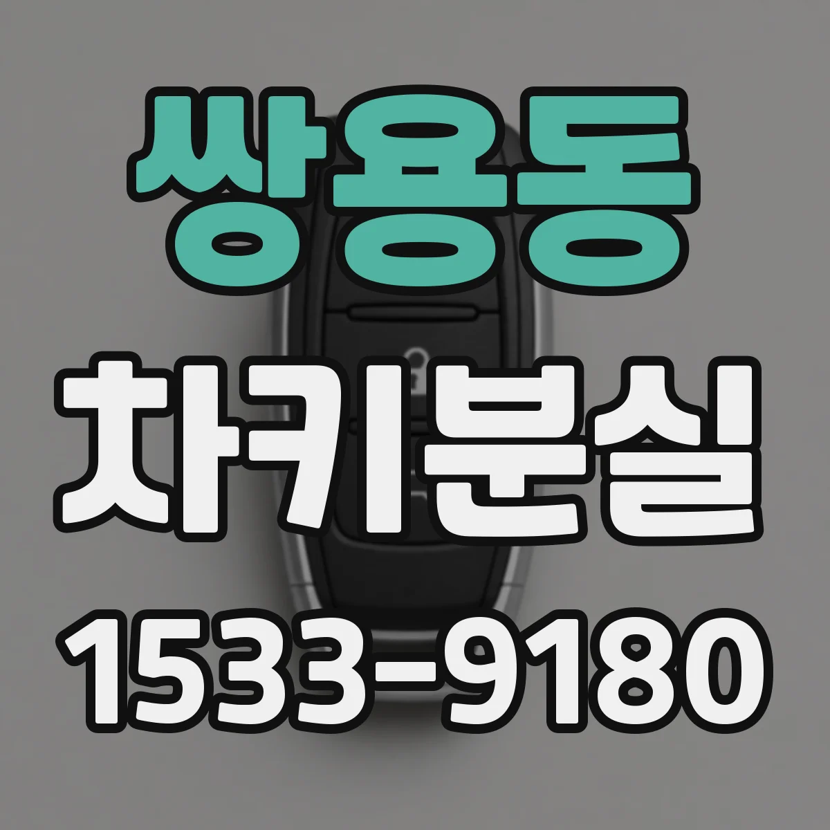 쌍용동 차키분실