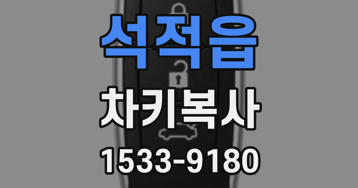 석적읍 차키복사