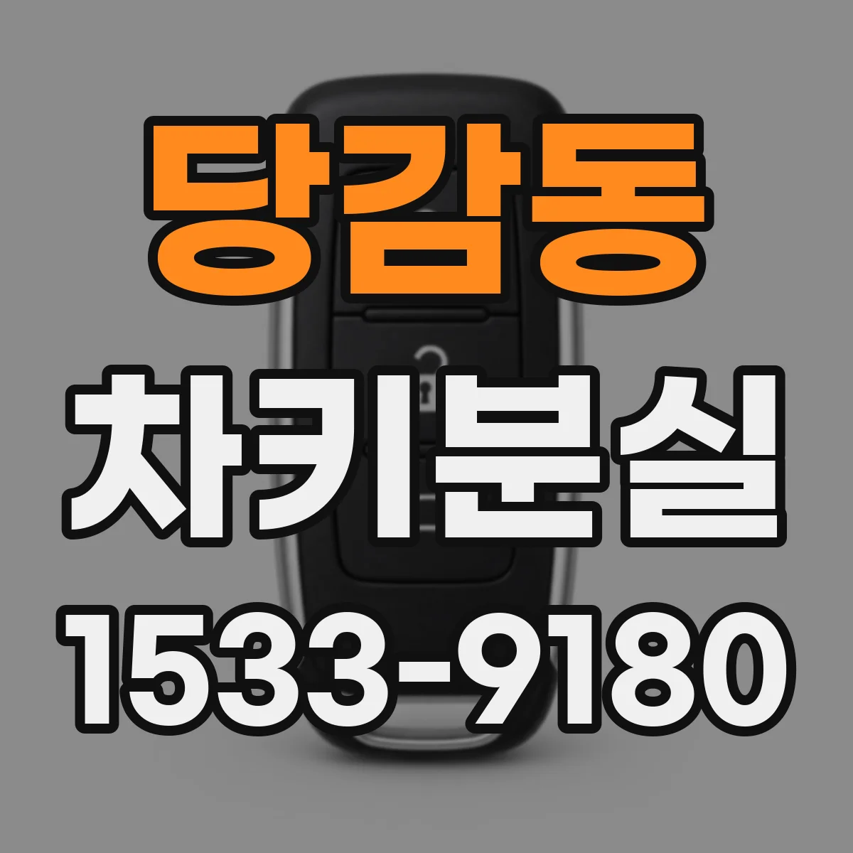 당감동 차키분실