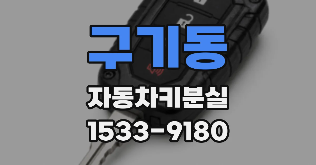 구기동 자동차키분실