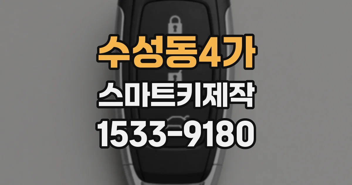 수성동4가 스마트키제작