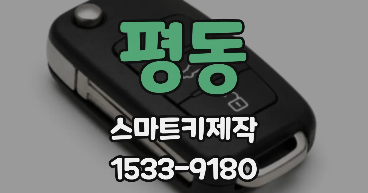 평동 스마트키제작