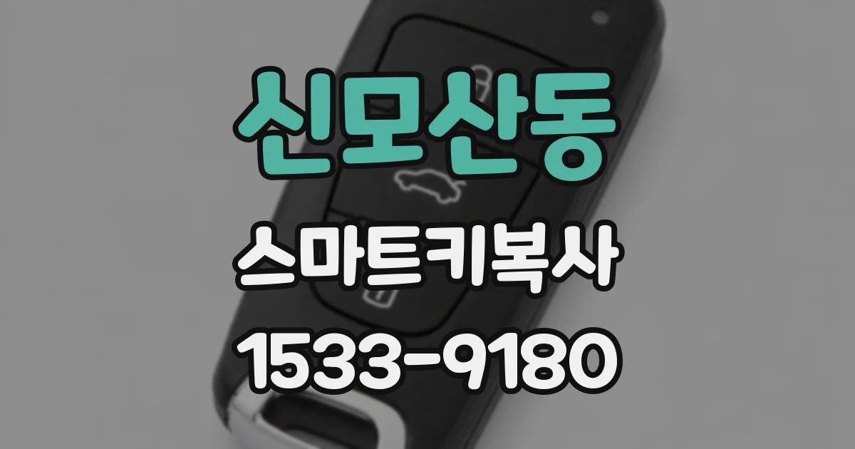 신모산동 스마트키복사