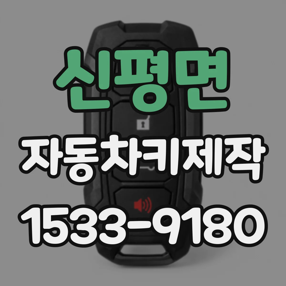 신평면 자동차키제작