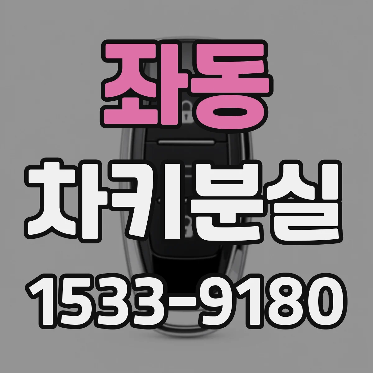 좌동 차키분실