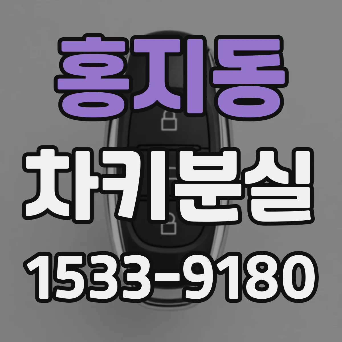 홍지동 차키분실