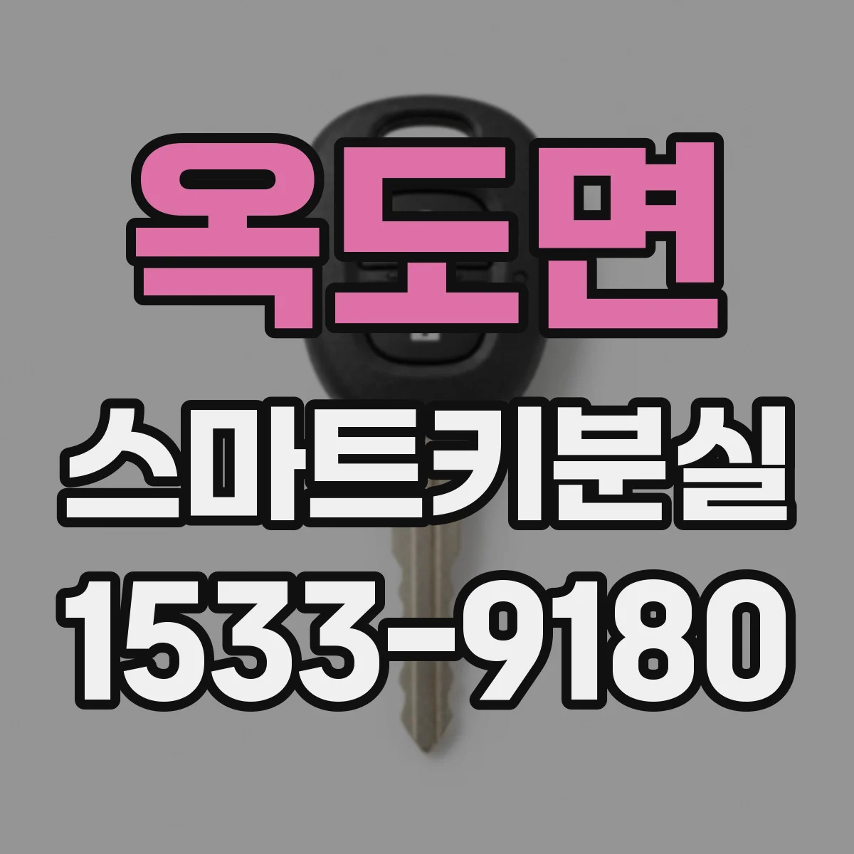 옥도면 스마트키분실