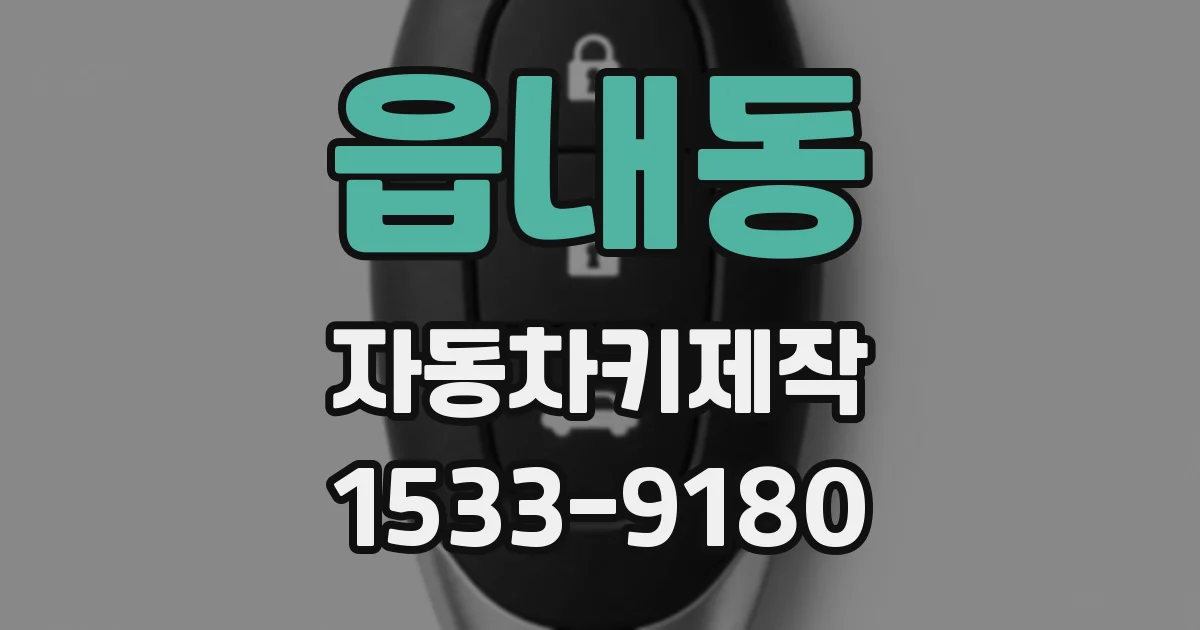 읍내동 자동차키제작