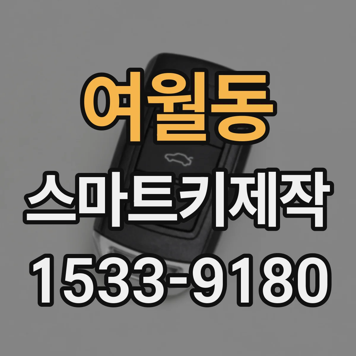 여월동 스마트키제작