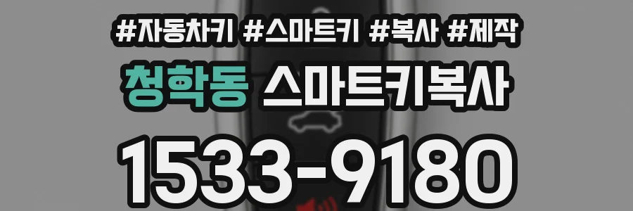 청학동 스마트키복사