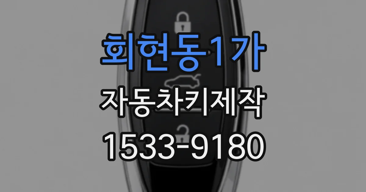 회현동1가 자동차키제작