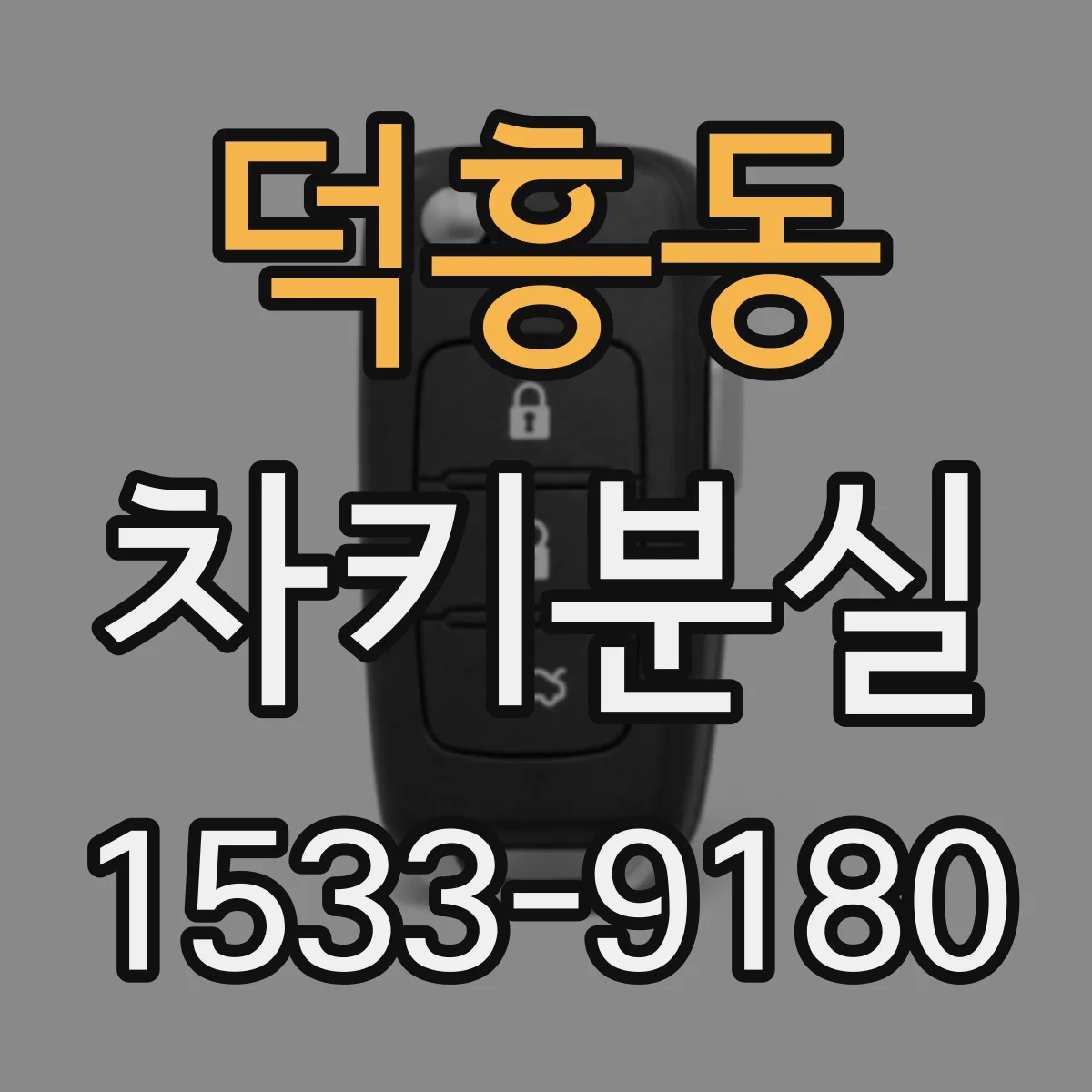 덕흥동 차키분실