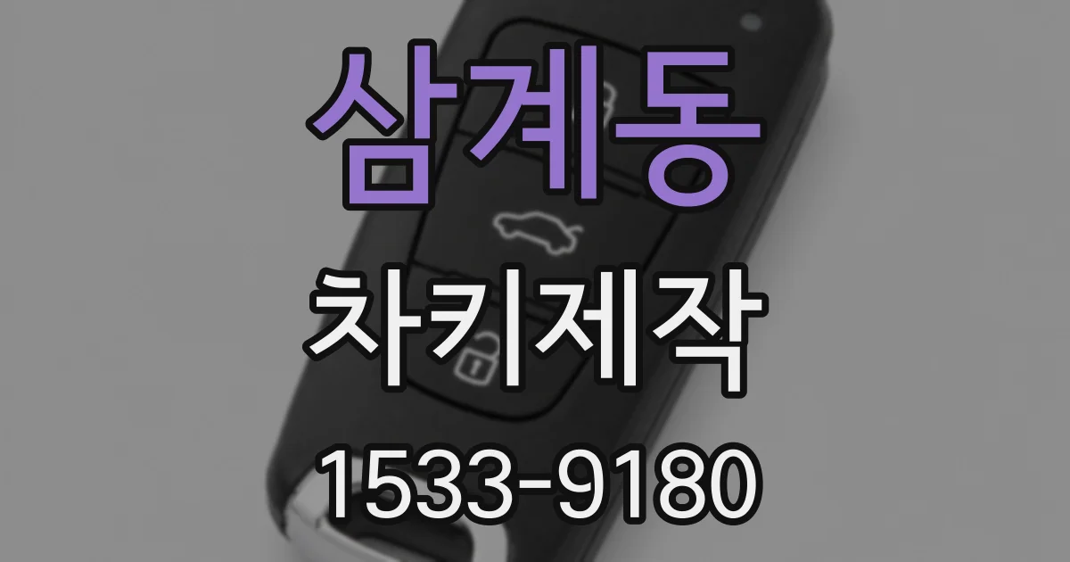 삼계동 차키제작