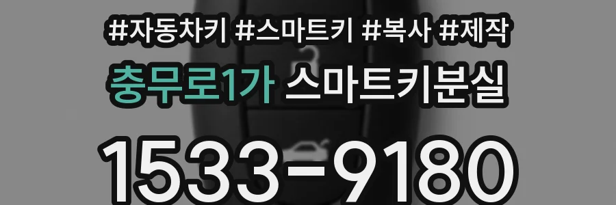 충무로1가 스마트키분실