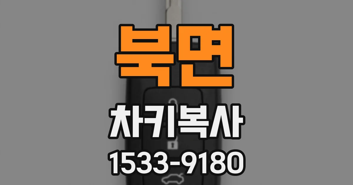 북면 차키복사