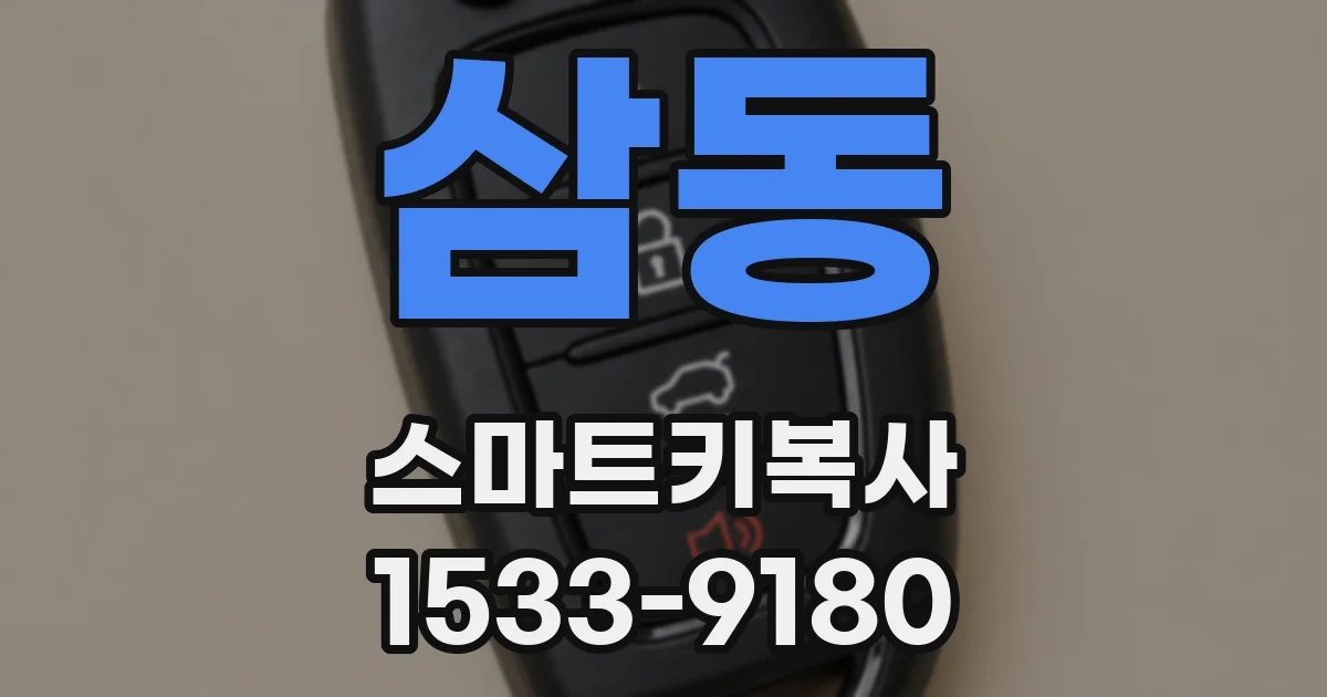 삼동 스마트키복사