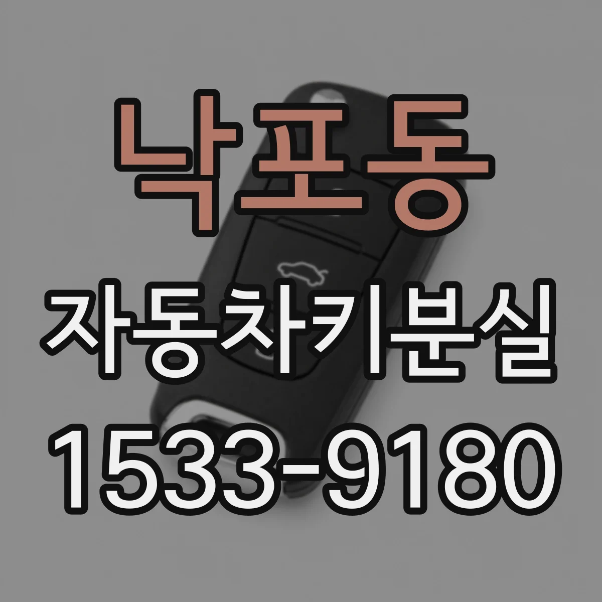낙포동 자동차키분실