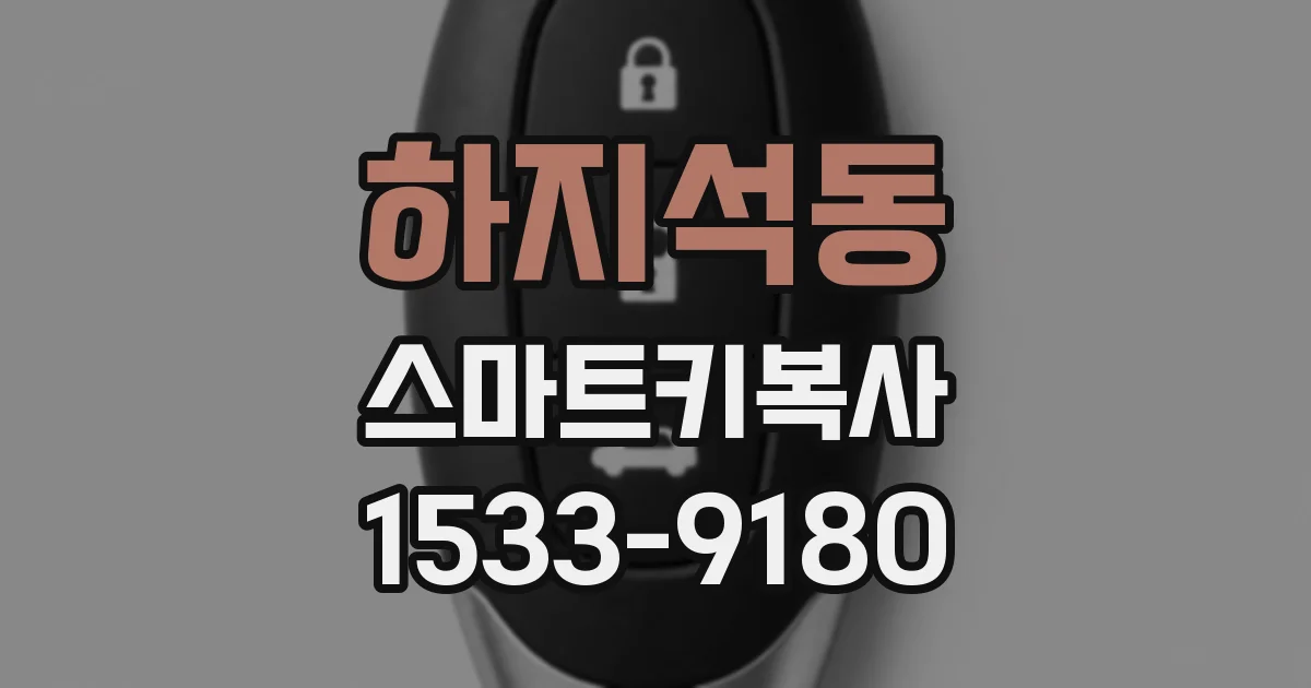 하지석동 스마트키복사
