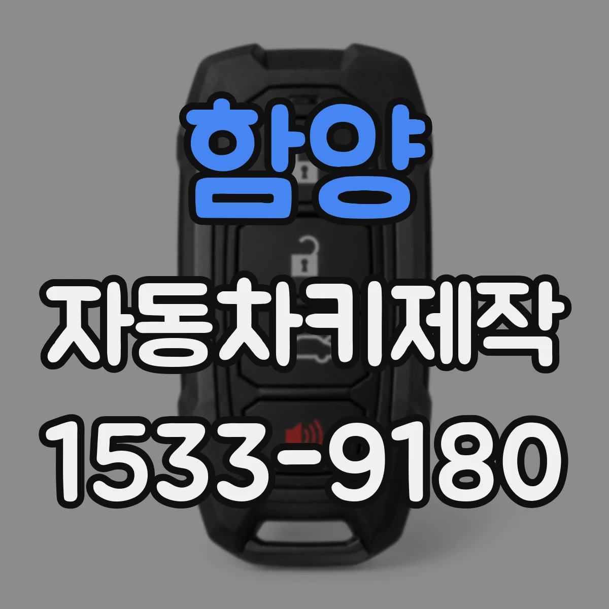 함양 자동차키제작