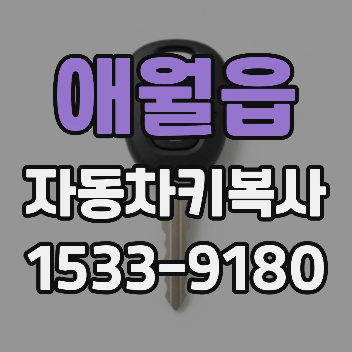 애월읍 자동차키복사