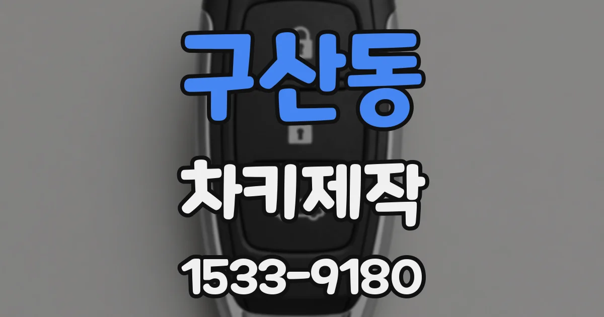 구산동 차키제작