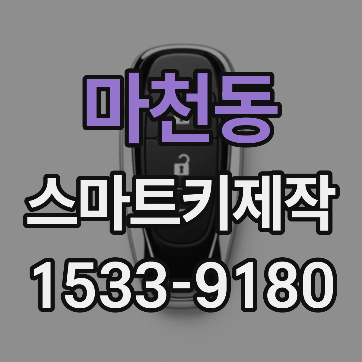 마천동 스마트키제작