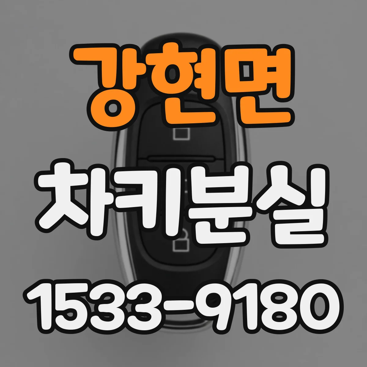 강현면 차키분실