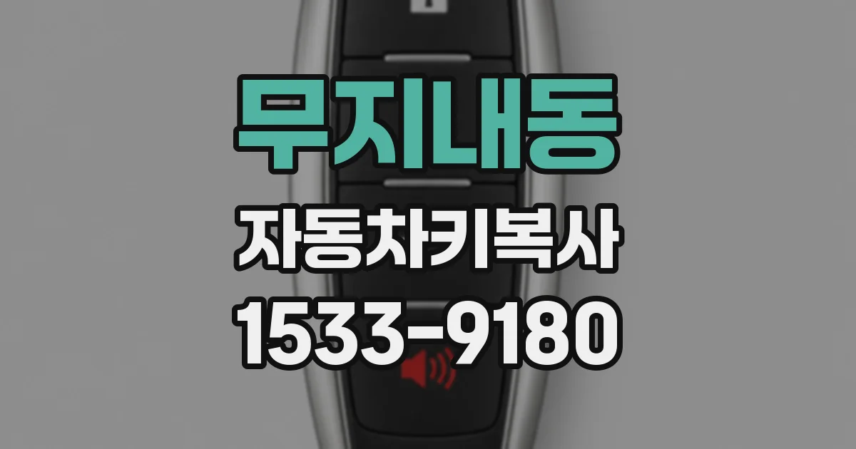 무지내동 자동차키복사