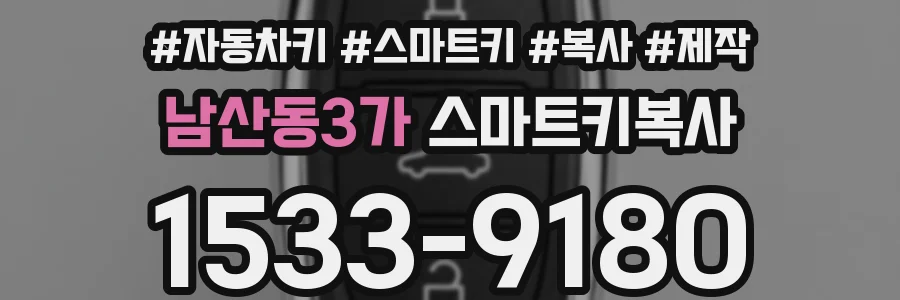 남산동3가 스마트키복사