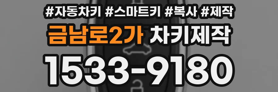 금남로2가 차키제작