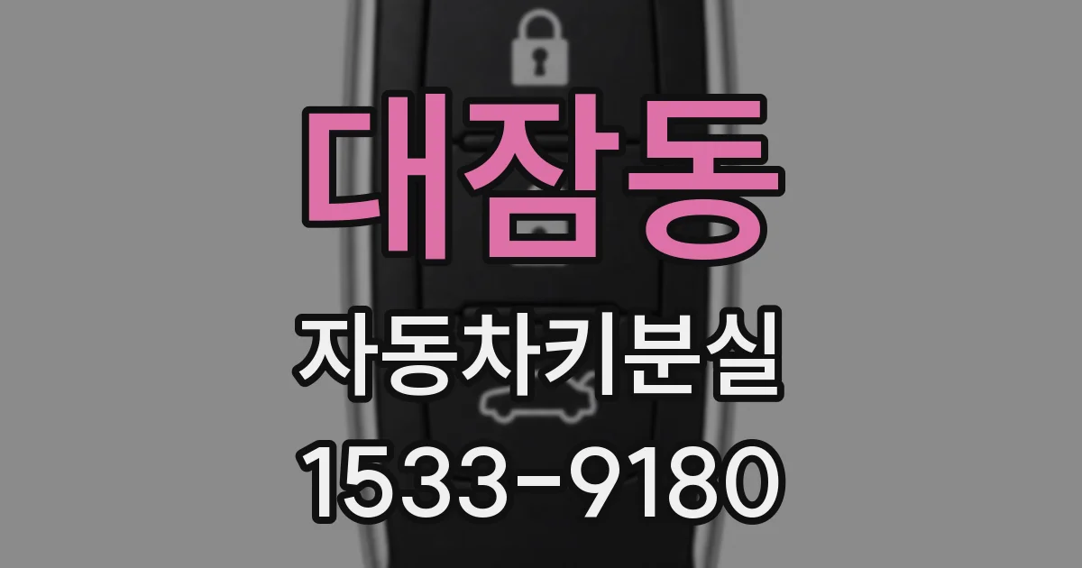 대잠동 자동차키분실
