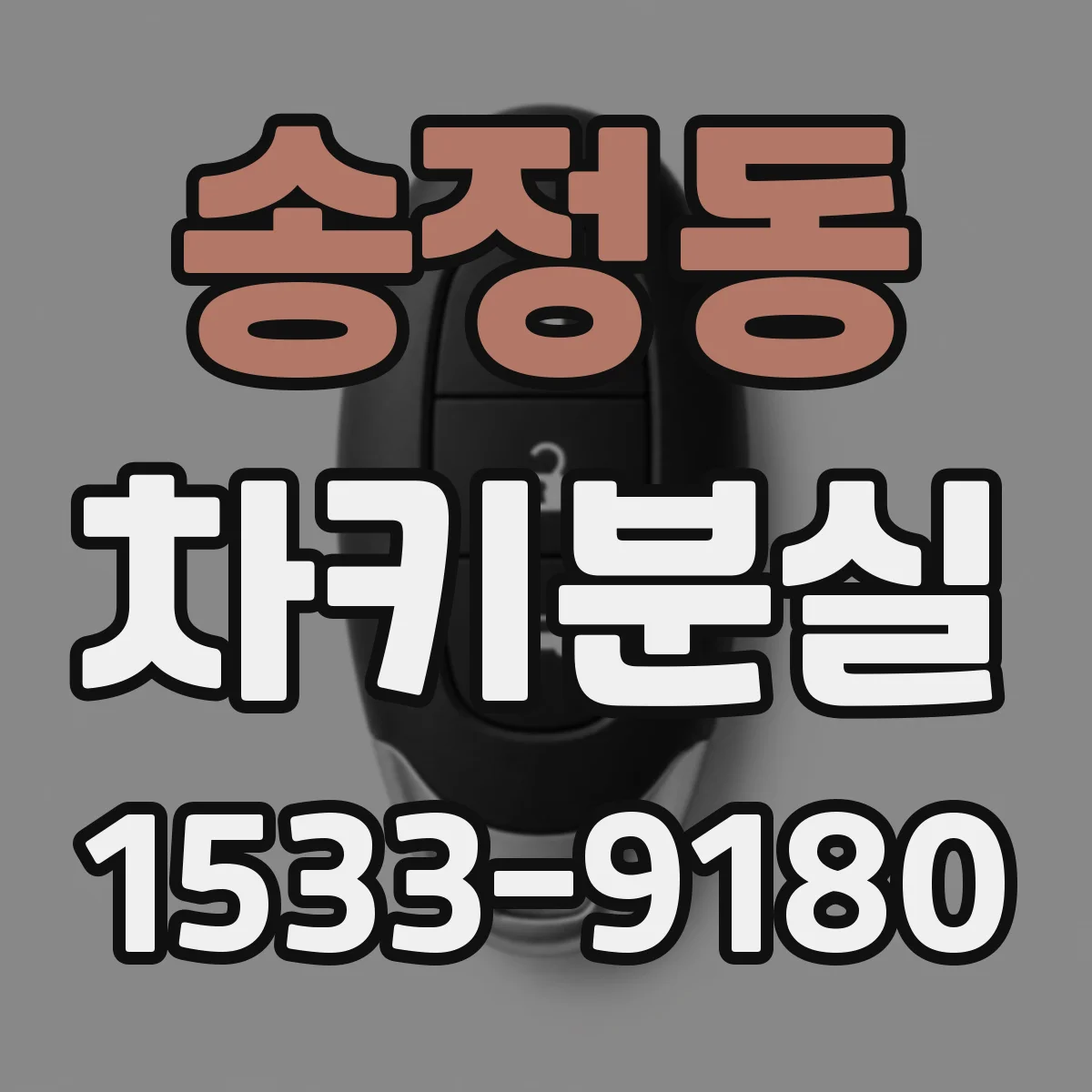 송정동 차키분실