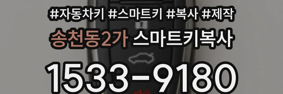 송천동2가 스마트키복사