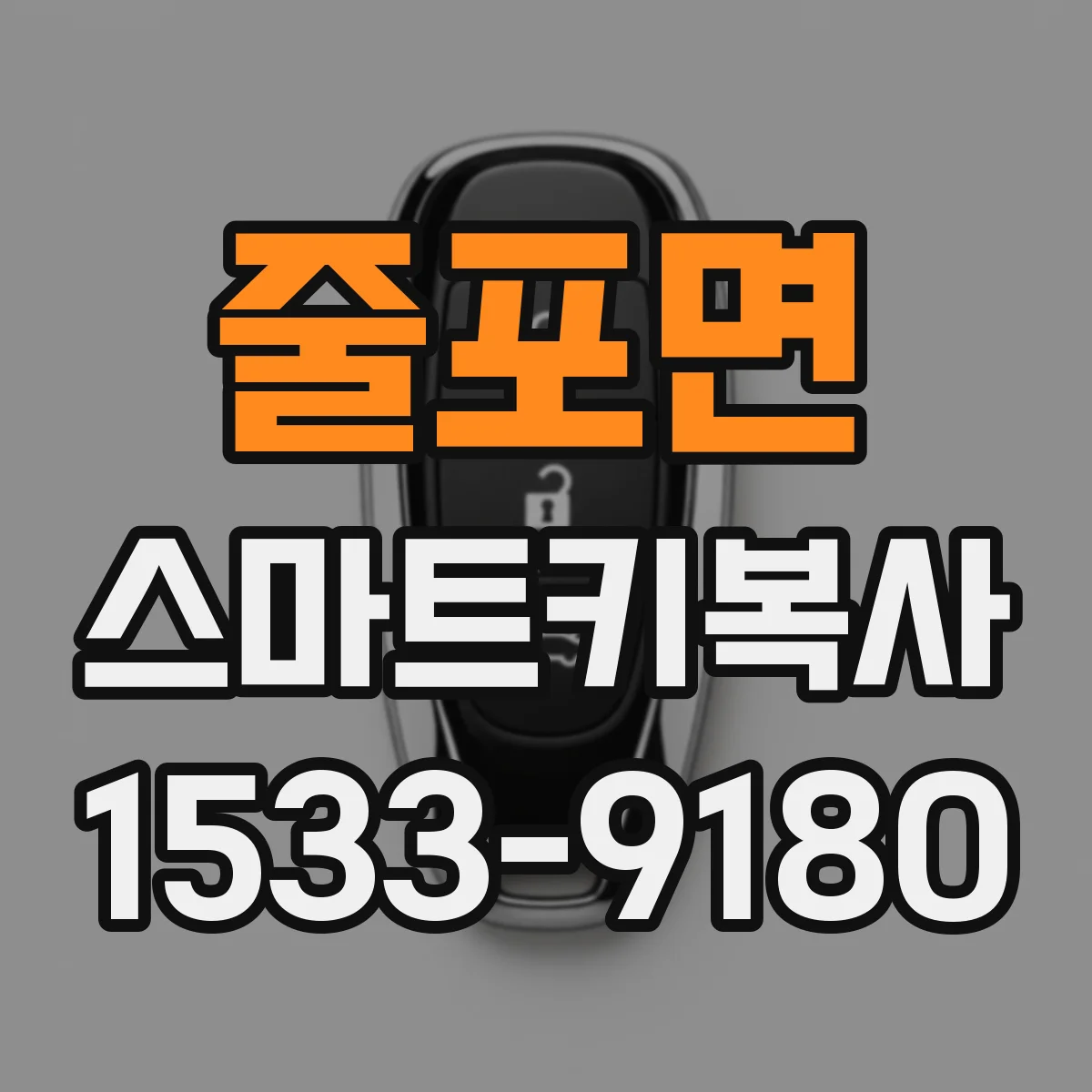 줄포면 스마트키복사