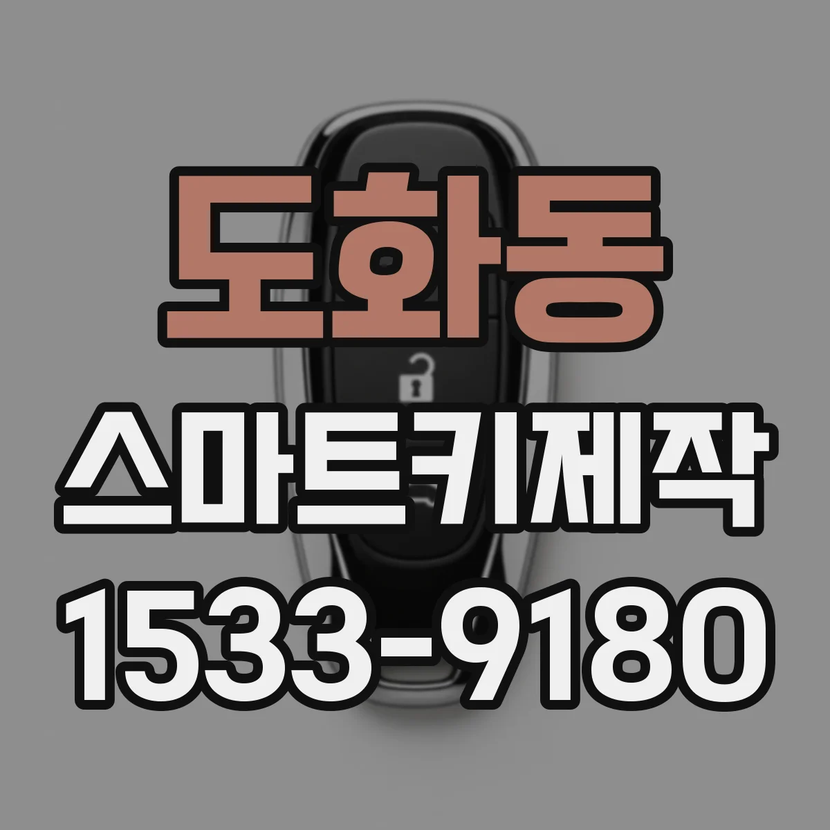 도화동 스마트키제작