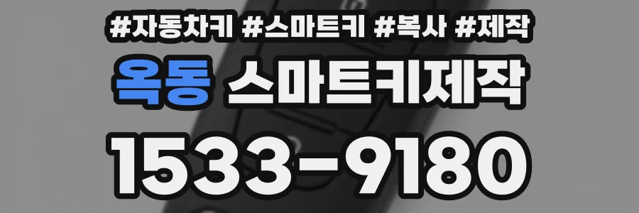 옥동 스마트키제작