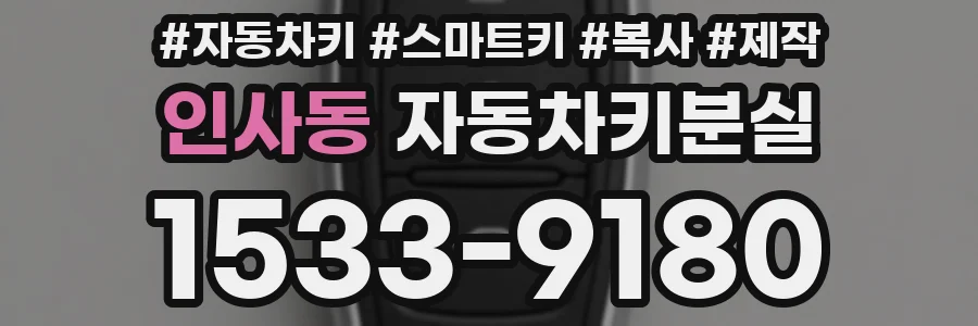 인사동 자동차키분실