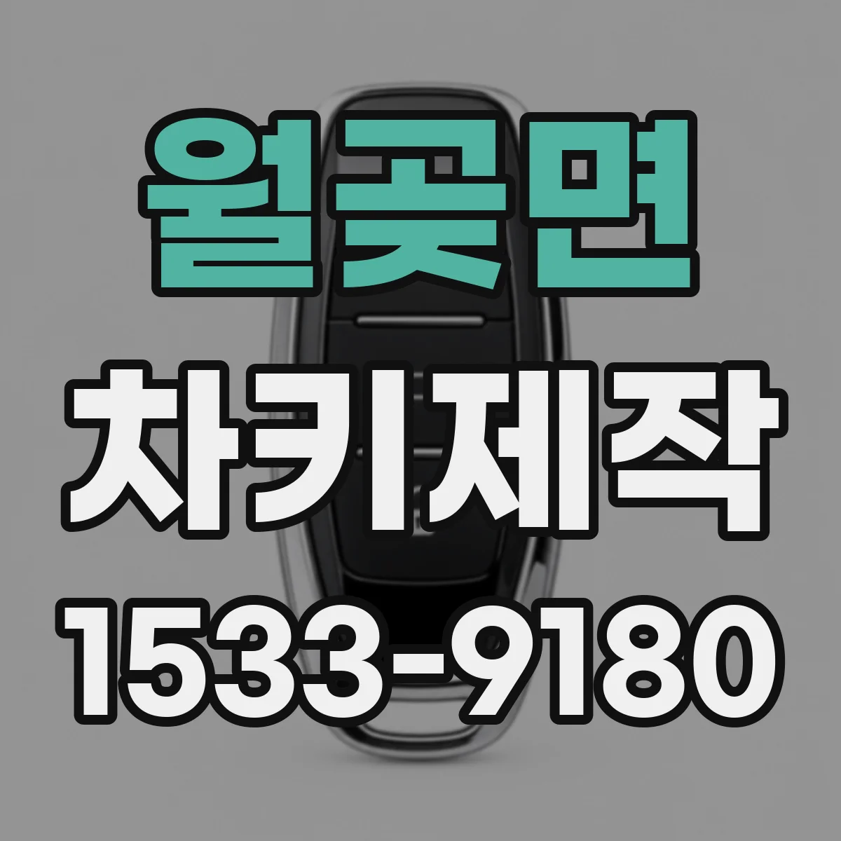 월곶면 차키제작