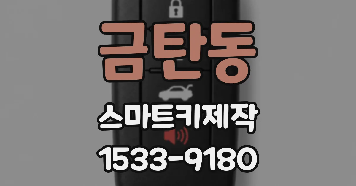 금탄동 스마트키제작
